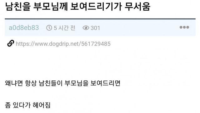 남친을 부모님께 보여드리기가 무서움