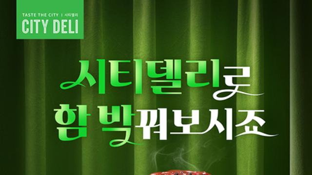 SPC삼립 시티델리, 함박스테이크·미트볼 광고 캠페인 공개