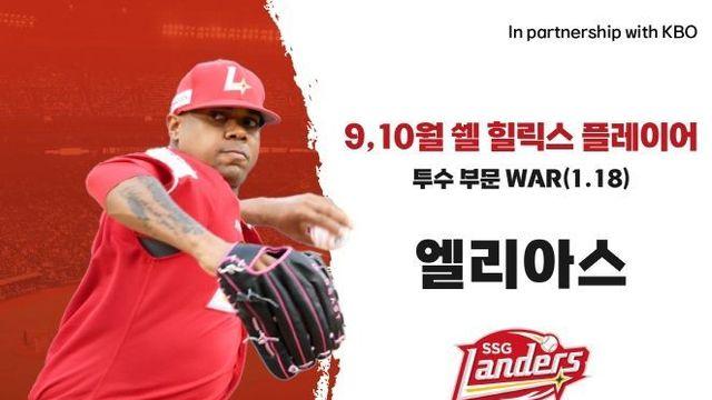 SSG 엘리아스·NC 데이비슨, 2024 KBO 리그 9-10월 ‘쉘힐릭스플레이어’