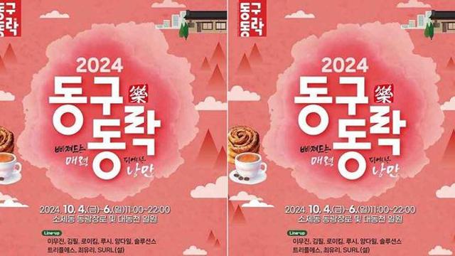 '2024 대전 동구동락 축제' 콘서트 라인업 모두 공개합니다