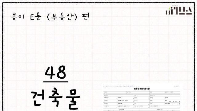 [E툰] 콩이의 부동산 공부 48화 – 건축물 용도 변경(1)