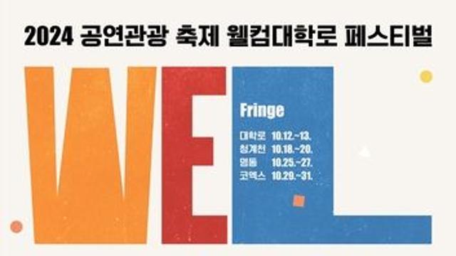 공연관광 축제 '웰컴대학로' 명동·청계천으로 확대