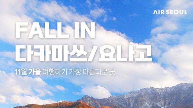 에어서울,일본 다카마쓰∙요나고 항공권 5만대..특가로 단풍여행 떠나요!