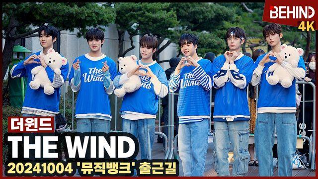 더윈드, 풋풋한 첫사랑 감성 '아침부터 귀여워'··· '뮤직뱅크' 출근길