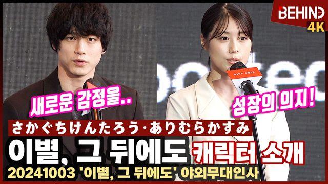 '이별, 그 뒤에도' 사카구치 켄타로·아리무라 카스미, 직접 전하는 캐릭터 소개··· 부산국제영화제 야외무대인사