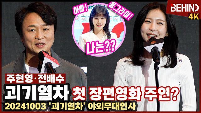 '괴기열차' 주현영 전배수, 첫 장편영화 주연 도전 