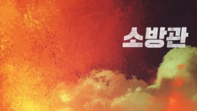 [단독] 곽도원 주연 '소방관', 드디어 관객 만난다…11월 개봉 확정