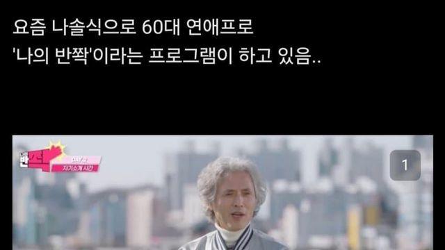요즘 60대 연애 프로그램 클라스
