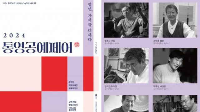 삼도수군통제영 12공방 장인전 개최
