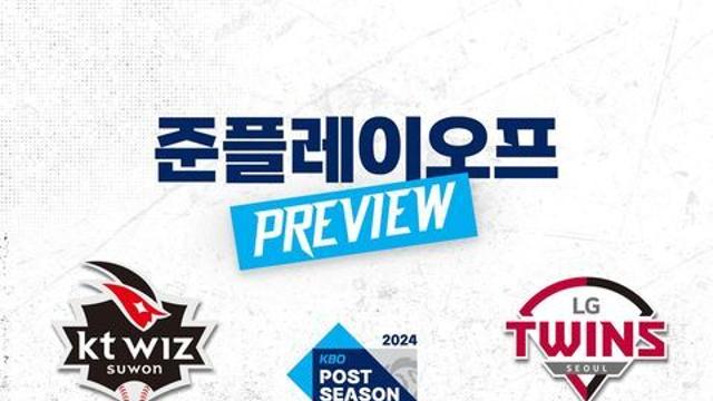 [2024 프로야구] 준플레이오프 LG·KT 1차전 선발명단·일정