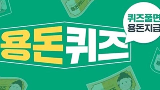 캐시닥·타임스프레드·지니어트 용돈퀴즈 문제+정답 (10월 5일 오늘의퀴즈)