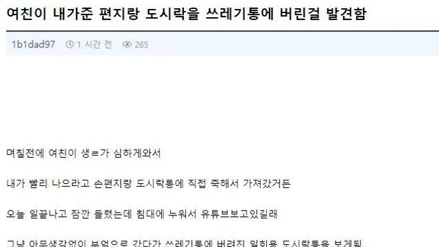 여친이 내가 준 편지랑 도시락 버린거 발견함