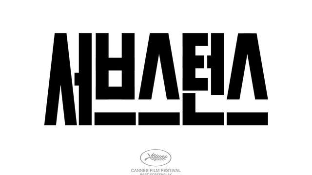 '서브스턴스' 이색 홍보 “더 나은 당신이 될 수 있습니다”