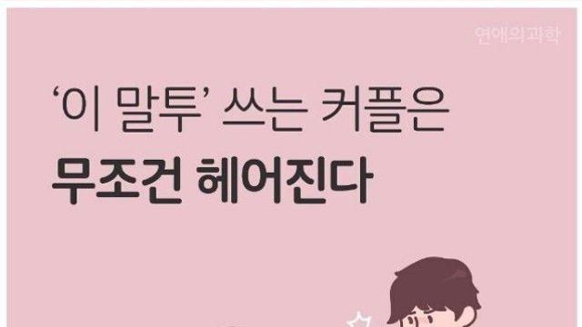 ‘이 말투’ 쓰는 커플은 무조건 헤어짐