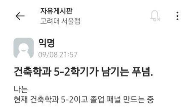 (스압)고려대 에타에 올라온 건축학과 글