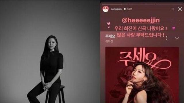 송가인, 김희진 신곡 '주세요' 응원 