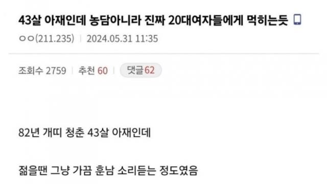 43살인데 농담안하고 진짜 20대 여자들한테 먹히는듯