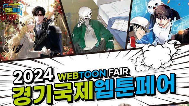 국내 최대 규모의 웹툰 전문 전시회 ‘2024 경기국제웹툰페어’ 17일 개막