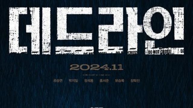 긴장감 넘치는 재난 스릴러 '데드라인', 11월 개봉 확정! 초대형 재난의 서막을 알리는 런칭 포스터 공개!