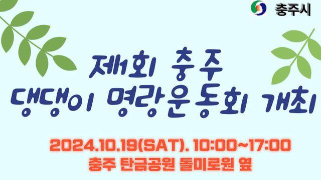충주시, '제1회 댕댕이 명랑운동회 축제' 19일 개최
