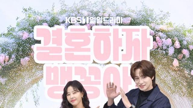 [종합] 박하나x박상남 '결혼하자 맹꽁아', 내레이션+강화 로케 '젊은 일일극'