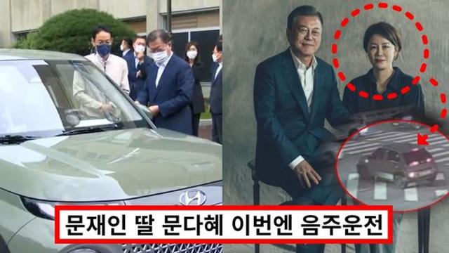 문재인 딸 문다혜 아빠 캐스퍼 타고 음주운전.. 이혼, 재혼, 전남편, 서창호 재조명