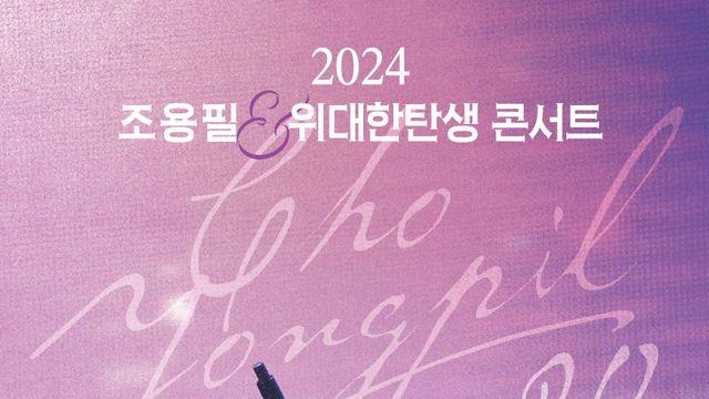 조용필, 20집 발매 기념 콘서트…11월 서울서 투어 시작 [공식]