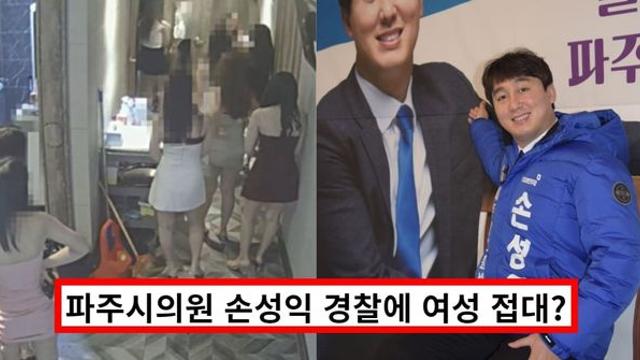 더불어민주당 '손성익 파주시의원' 고위 경찰에 외국인 여성 유흥업소 접대?