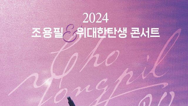 조용필, 11월 서울서 20집 발매 기념 콘서트…투어 예정 [공식]