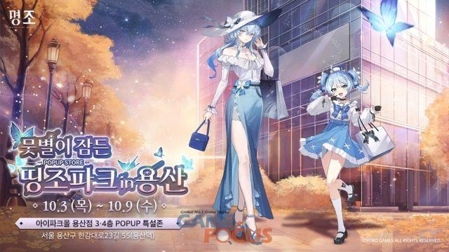 쿠로게임즈 '명조' 팝업스토어 '뭇별이 잠든 - 띵조파크 in 용산' 3일 오픈... 10월 9일까지 운영