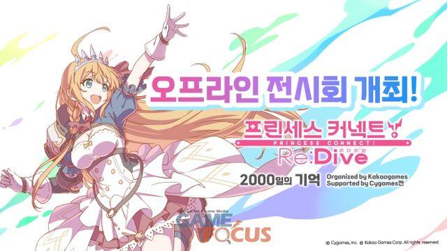 '전시회, 장난 아니네요!' 카카오게임즈 '프리코네' 서비스 2000일 기념 특별 전시회 개최