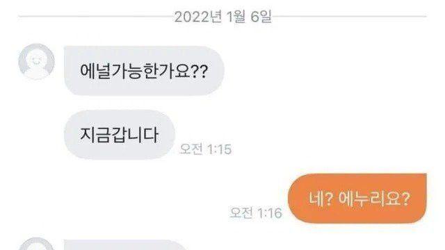 ???:에널 가능하신가요?
