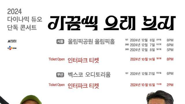 다이나믹 듀오, 12월 서울·부산서 단독콘서트 연다