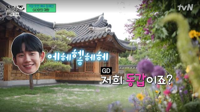 [TVis] 정해인, ‘동갑’ 지드래곤과 반가운 인사 “공연할 때 구경가” (‘유퀴즈’)