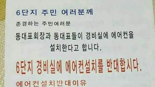 경비실 에어컨 설치반대에 실명까고 팩폭하는 개념녀