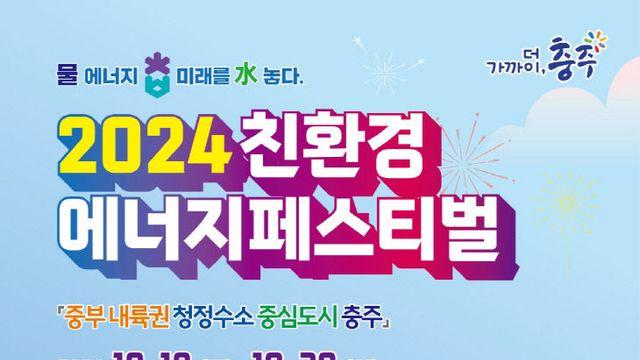 충주시, '2024 친환경 에너지 페스티벌' 18일 개최