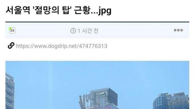 서울역 절망의 탑 근황.