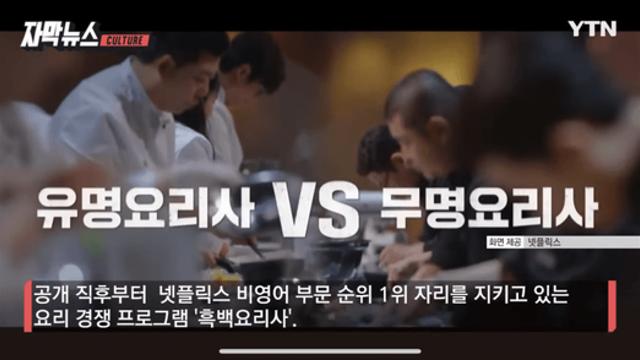 구설수 휘말린 '흑백요리사'...출연진들 반박