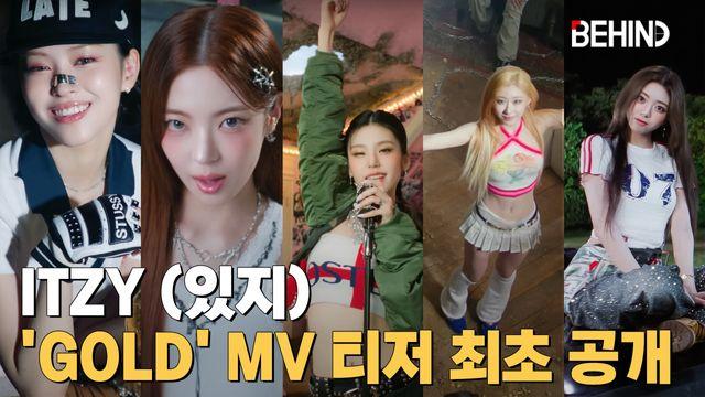 ITZY, 'GOLD' MV 티저 최초 공개··· 강렬한 록 사운드 '분위기 압도'