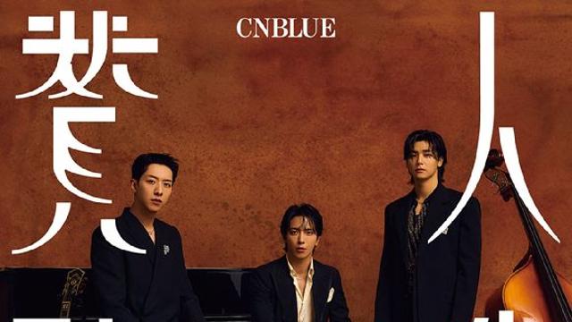 씨엔블루, 오늘(9일) 日싱글 14집 '인생찬가' 발매 