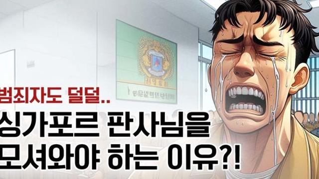 [NEWg] “싱가포르의 ‘이것’은 범죄자도 덜덜”…우리나라도 도입이 시급하다는 ‘이 형벌’