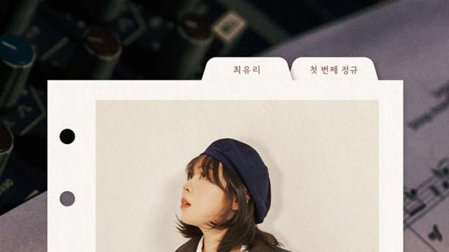 최유리, 데뷔 후 첫 정규 앨범으로 돌아온다