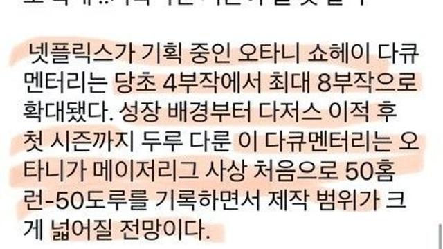 오타니 쇼헤이 다큐 제작한다는 넷플릭스