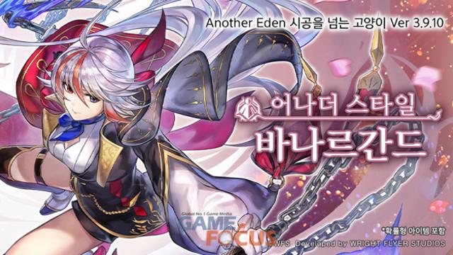 WFS '어나더 에덴 시공을 넘는 고양이', '세스타' 어나더 스타일 업데이트