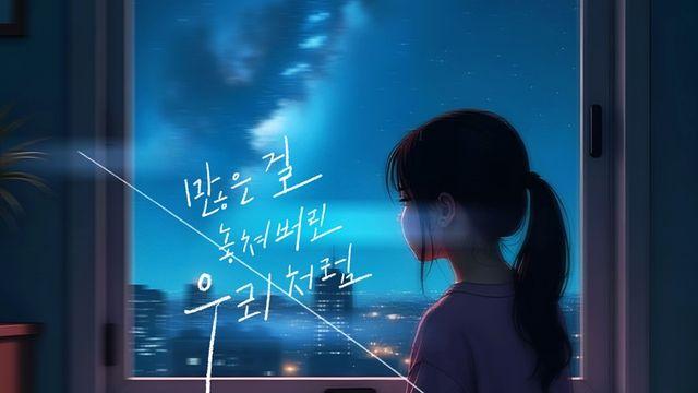 멜로디데이 출신 여은, 13일 '많은 걸 놓쳐버린 우리처럼' 발매…가을 이별 감성