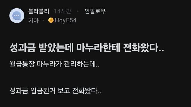 성과급 받았는데 마누라한테 전화왔다.blind:)
