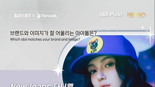 [일간스포츠X팬캐스트] 뉴진스 다니엘, ‘브랜드와 이미지 잘 어울리는 아이돌’ 1위