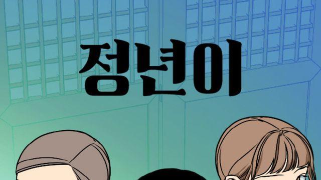 [김정유의 웹툰파헤치기]60년대 女아이돌이 있었다고?…‘정년이’