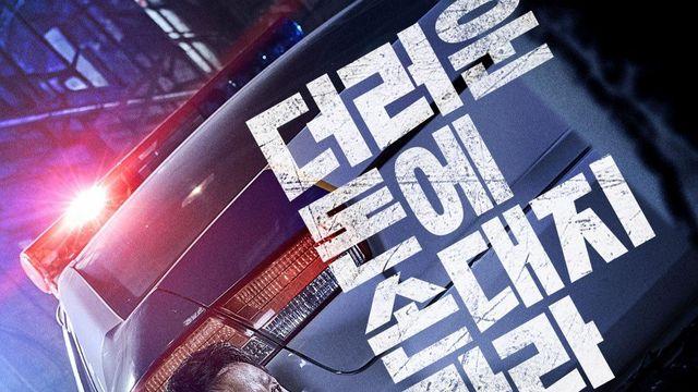 정우X김대명 제대로 만났다! 영화 <더러운 돈에 손대지 마라>