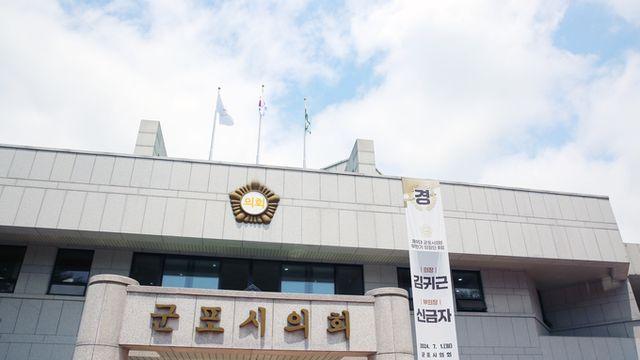 군포시의회 자치법규 13건 입법예고